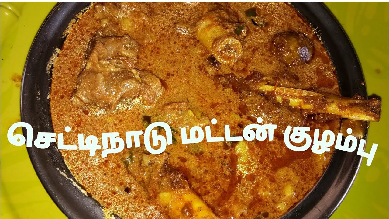 செட்டிநாட்டு ஆ‌ட்டு‌க்க‌றி குழம்பு